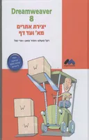 יצירת אתרים מא' ועד דף - dreamweave