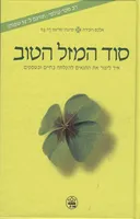 סוד המזל הטוב
