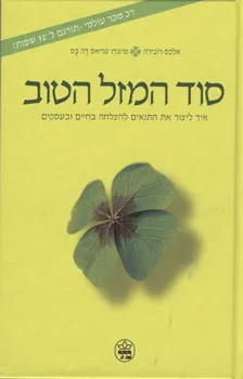 סוד המזל הטוב
