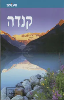 קנדה - העולם