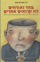 פחד ואורחים לא קרואים אחרים