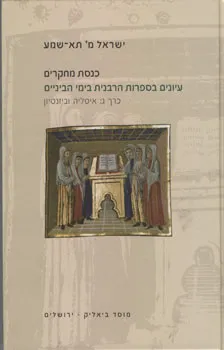 כנסת מחקרים - עיונים בספרות הרבנית
