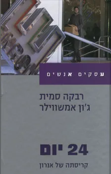 עטיפת הספר 24 יום: קריסתה של אנרון מאת רבקה סמית