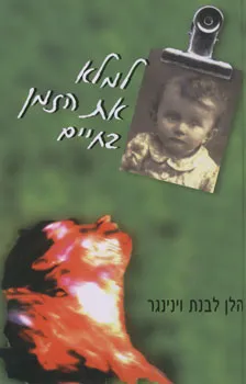 למלא את הזמן בחיים