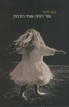 עוד רוחה רודפת אותי