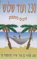230 ועוד שלוש דרכים להתפנק