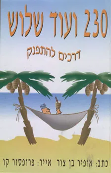 230 ועוד שלוש דרכים להתפנק