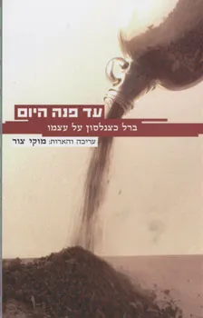 עד פנה היום - ברל כצנלסון על עצמו