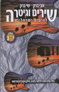 שירים וגיטרה - חלק י"ג - להיטים ישראליים