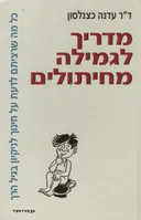 מדריך לגמילה מחיתולים