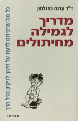 מדריך לגמילה מחיתולים