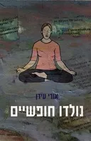 נולדו חופשיים