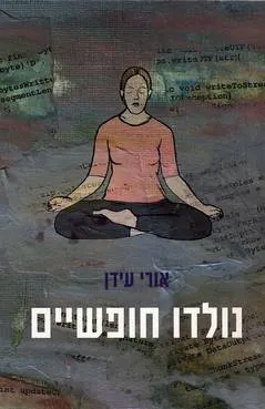 נולדו חופשיים