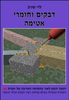דבקים וחומרי אטימה