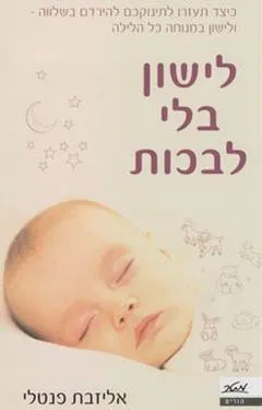 עטיפת הספר לישון בלי לבכות מאת אליזבת פנטלי