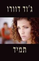 תמיד