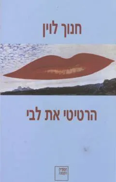 הרטיטי את לבי : קומדיה