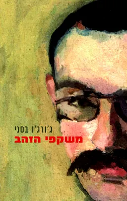 משקפי הזהב