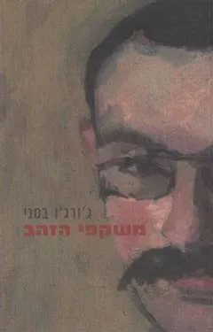 משקפי הזהב