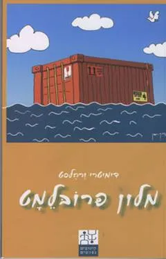 מלון פרובלמט