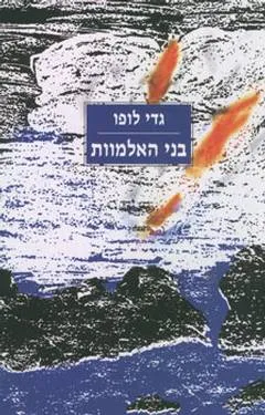 בני האלמוות