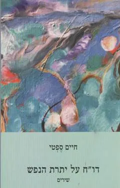 דו"ח על יתרת הנפש