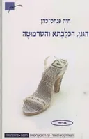 הגנן, הכלבתא והשרמוטה