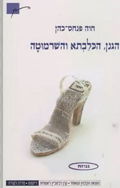 הגנן, הכלבתא והשרמוטה