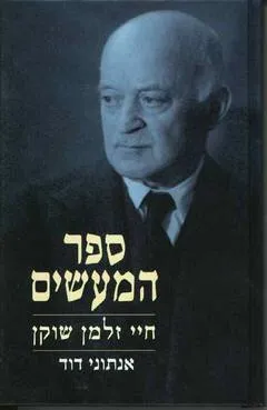 ספר המעשים : חיי זלמן שוקן