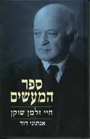 ספר המעשים