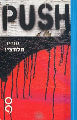 תלחצי!