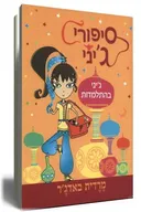 סיפורי ג'יני - ג'יני בהתלמדות