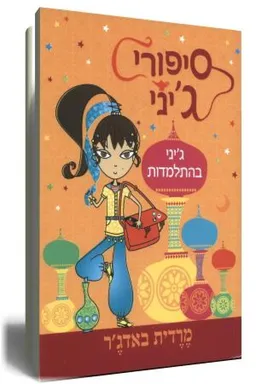 סיפורי ג'יני - ג'יני בהתלמדות