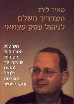 המדריך השלם לניהול עסק עצמאי