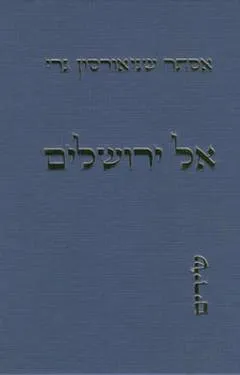 אל ירושלים