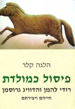פיסול כמולדת