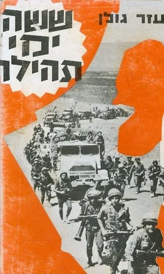 ששה ימי תהילה : (מלחמת 1967)