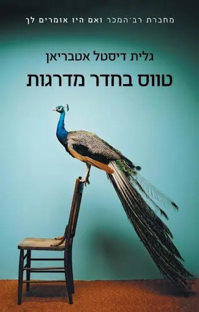 טווס בחדר מדרגות - ספר מדבר