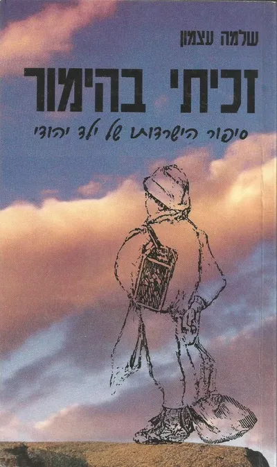 זכיתי בהימור : ספור הישרדותו של ילד יהודי