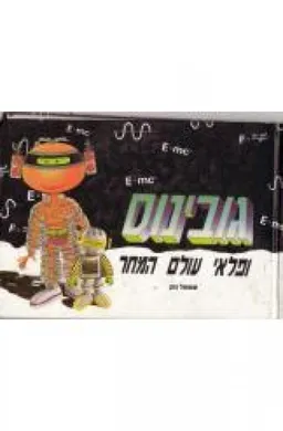 עטיפת הספר גובינוס ופלאי עולם המחר מאת שמואל גונן