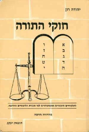 חוקי התורה : ספר עזר ללימוד חוקי התורה