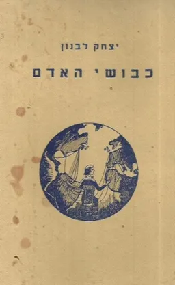 עטיפת הספר כיבושי האדם מאת יצחק לבנון