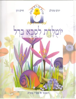 עטיפת הספר יומלדת לסבא ברל מאת יורם טהרלב
