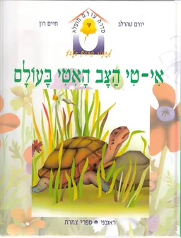 עטיפת הספר אי-טי הצב האטי (האיטי) בעולם מאת יורם טהרלב