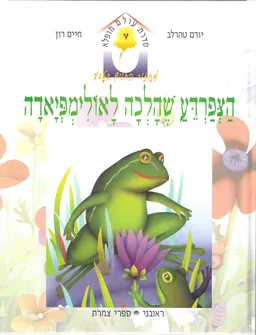 עטיפת הספר הצפרדע שהלכה לאולימפיאדה מאת יורם טהרלב