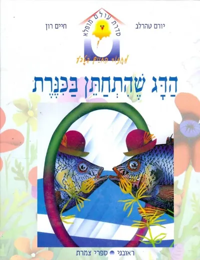 הדג שהתחתן בכנרת