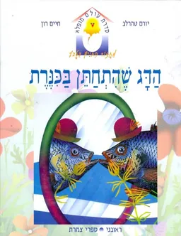 עטיפת הספר הדג שהתחתן בכנרת מאת יורם טהרלב