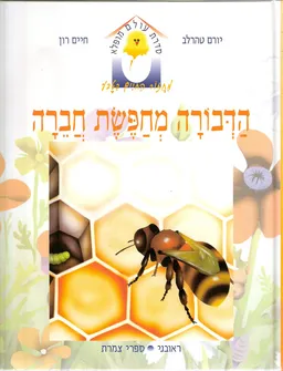 עטיפת הספר הדבורה מחפשת חברה מאת יורם טהרלב