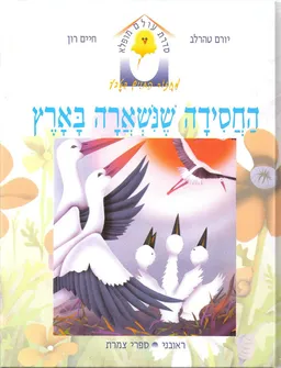 עטיפת הספר החסידה שנשארה בארץ מאת יורם טהרלב
