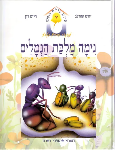נימה מלכת הנמלים